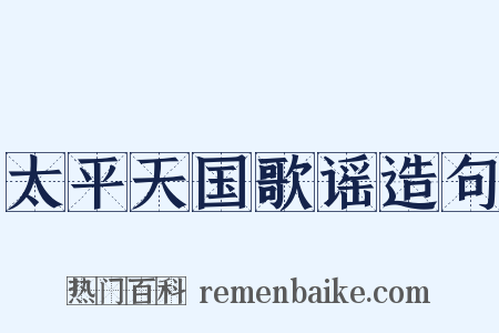 太平天国歌谣造句是什么意思的图片